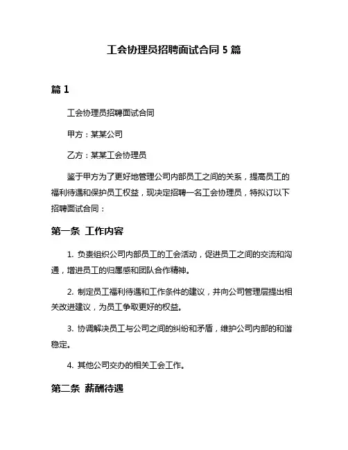 工会协理员招聘面试合同5篇