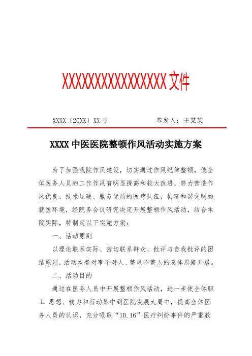 XX中医医院整顿作风活动实施方案(专业完整格式模板)