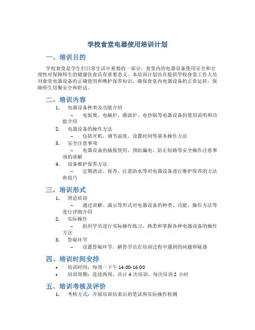 学校食堂电器使用培训计划