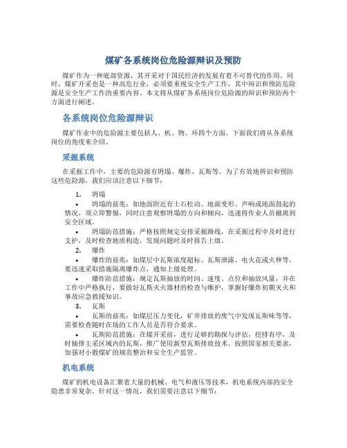 煤矿各系统岗位危险源辩识及预防