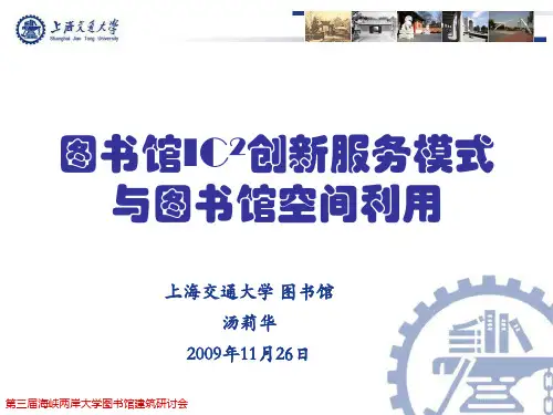 图书馆IC2创新服务模式与图书馆空间利用