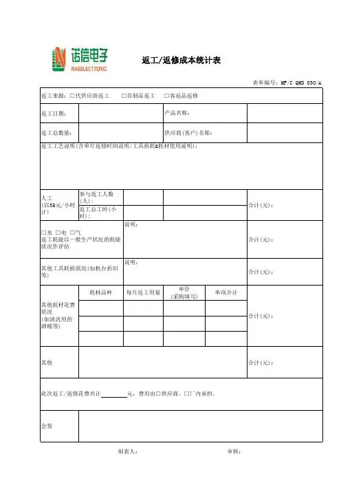 返工返修成本统计表