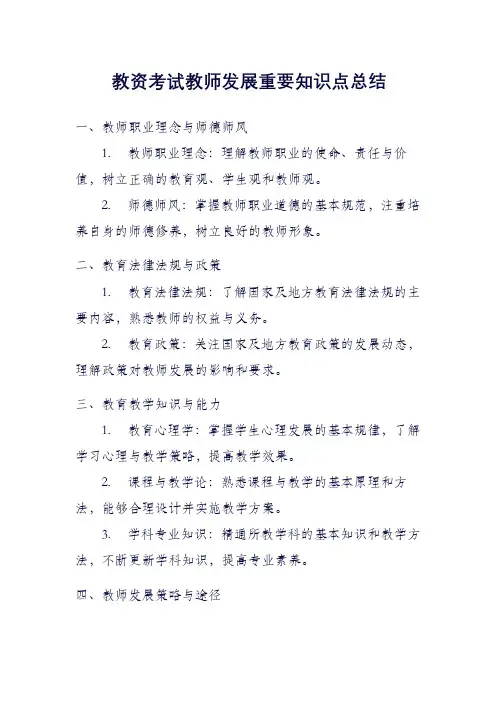 教资考试教师发展重要知识点总结