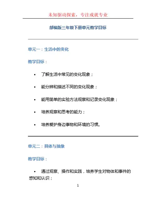 部编版三年级下册单元教学目标