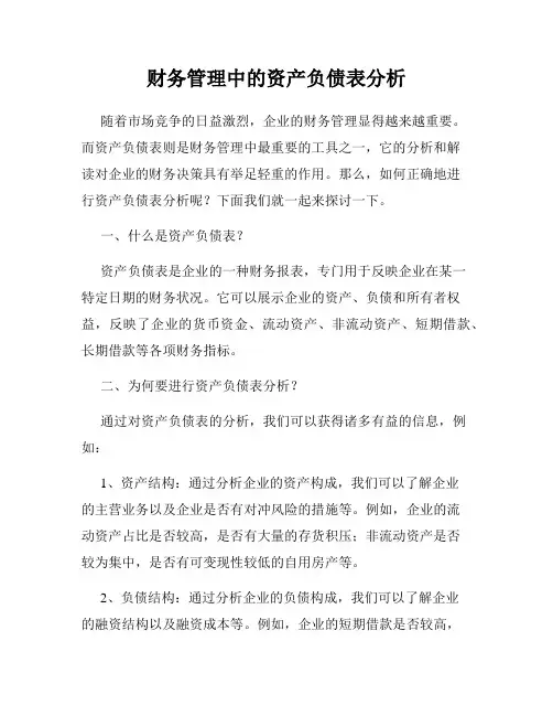 财务管理中的资产负债表分析
