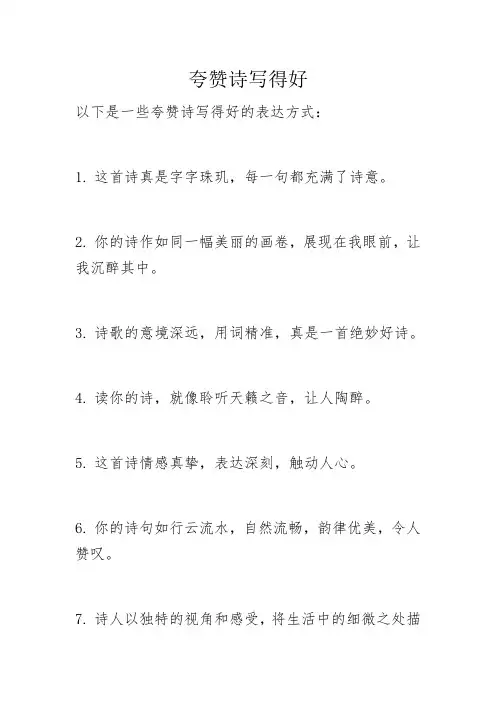 夸赞诗写得好