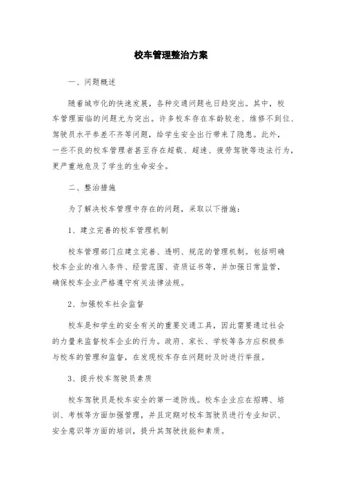 校车管理整治方案
