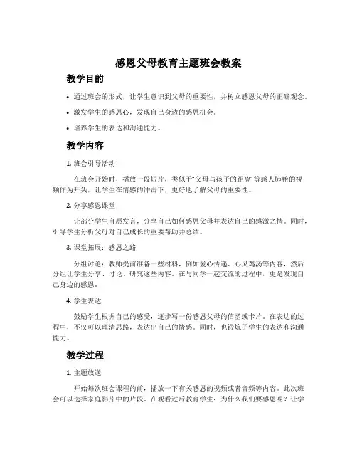 感恩父母教育主题班会教案