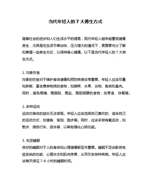 当代年轻人的7大养生方式
