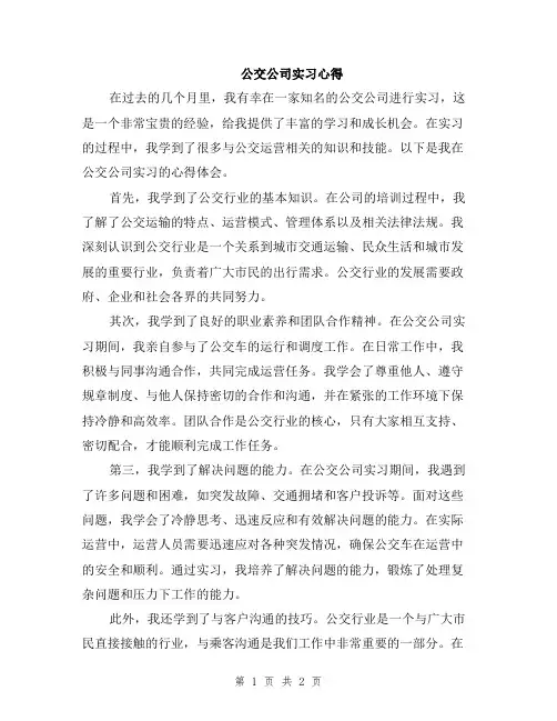 公交公司实习心得