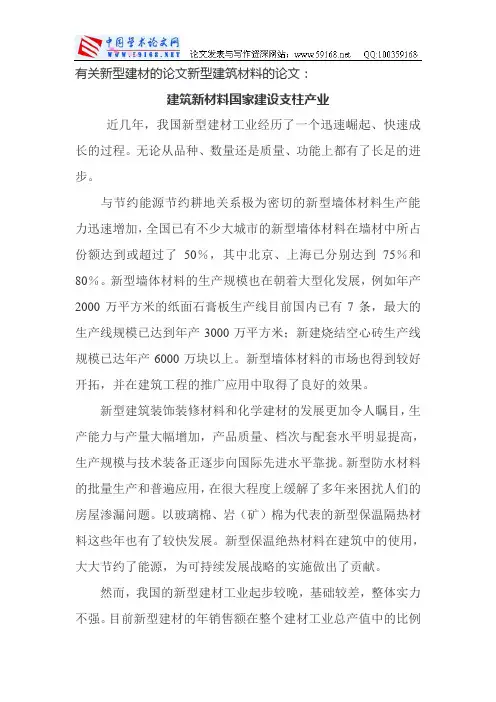 有关新型建材的论文新型建筑材料的论文：建筑新材料国家建设支柱产业
