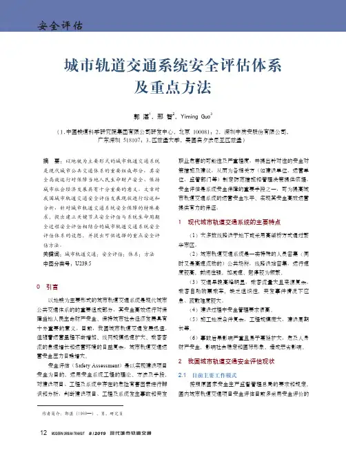 城市轨道交通系统安全评估体系及重点方法