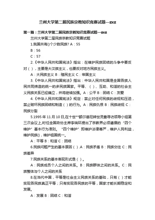 兰州大学第二届民族宗教知识竞赛试题—zxz