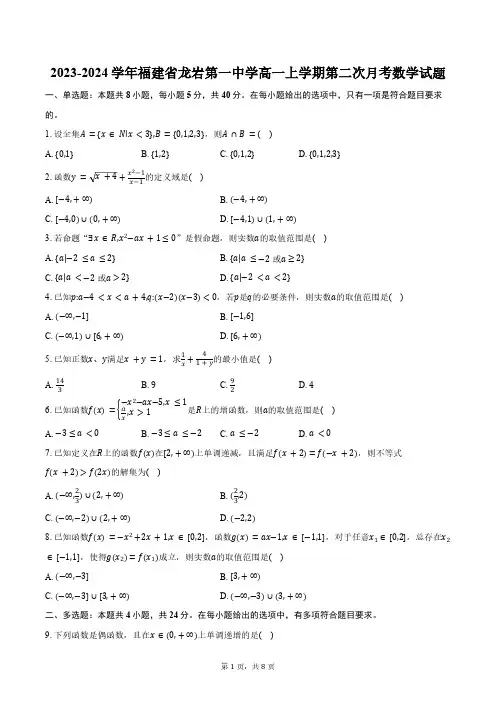 2023-2024学年福建省龙岩第一中学高一上学期第二次月考数学试题(含答案)