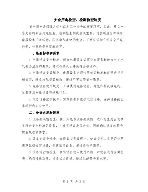 安全用电检查、检测检查制度