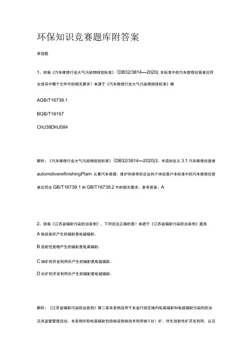 环保知识竞赛题库附答案2023