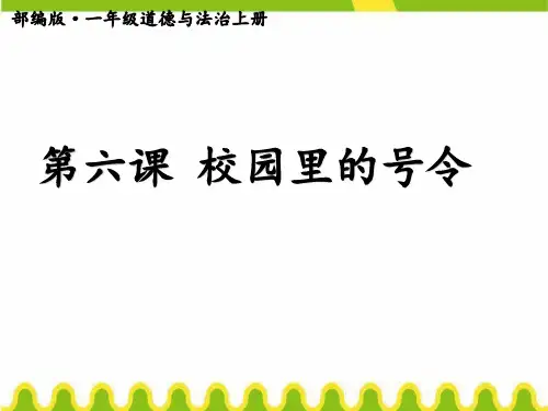部编版道德与法治一年级上册第6课《校园里的号令》ppt课件