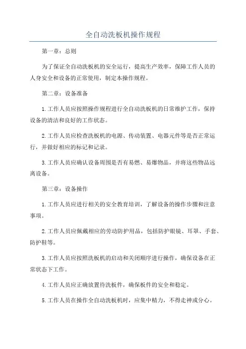 全自动洗板机操作规程