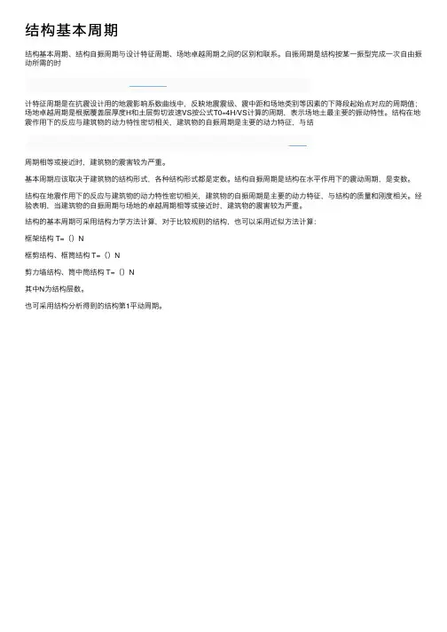 结构基本周期