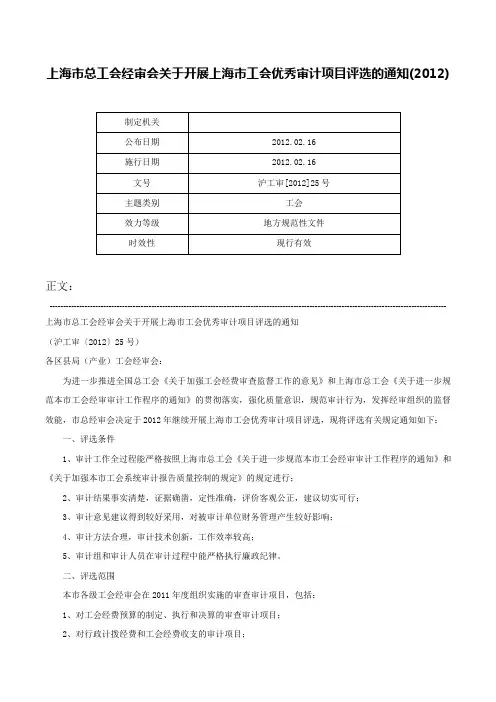 上海市总工会经审会关于开展上海市工会优秀审计项目评选的通知(2012)-沪工审[2012]25号