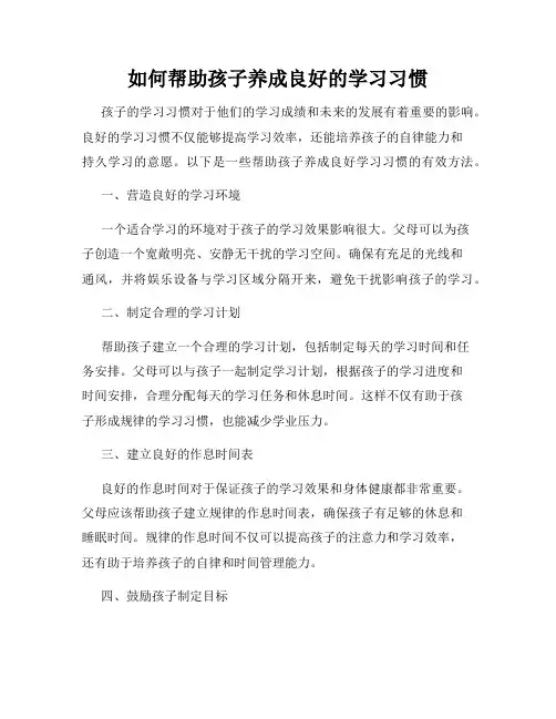 如何帮助孩子养成良好的学习习惯
