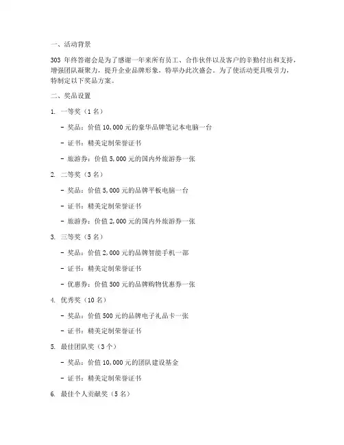303年终答谢会奖品
