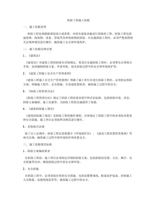 拆除工程施工依据