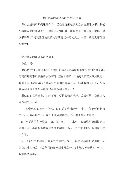 保护地球的建议书范文大全10篇