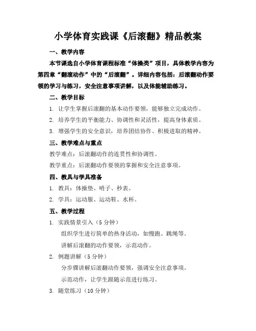 小学体育实践课《后滚翻》精品教案