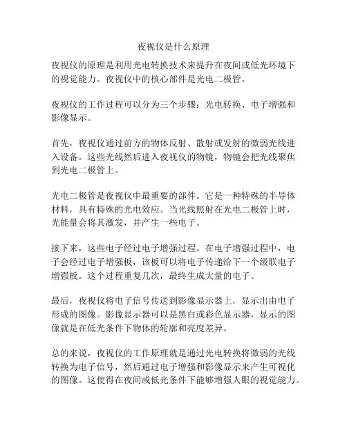 夜视仪是什么原理