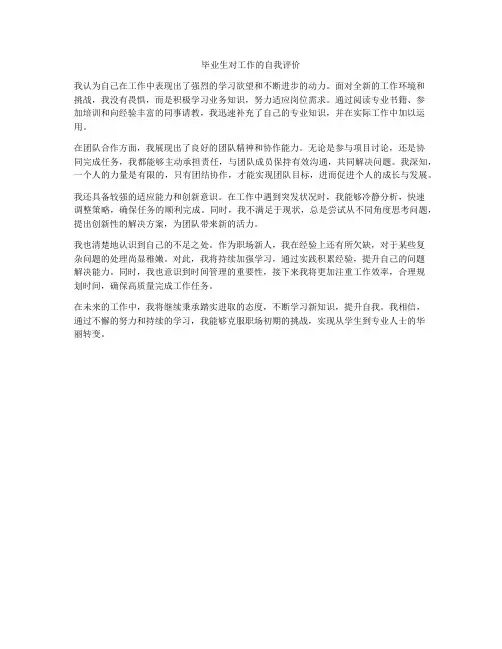 毕业生对工作的自我评价