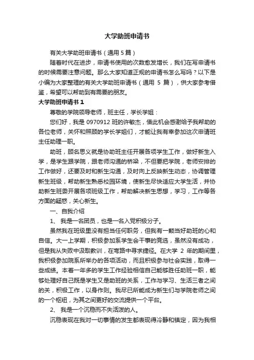 有关大学助班申请书（通用5篇）
