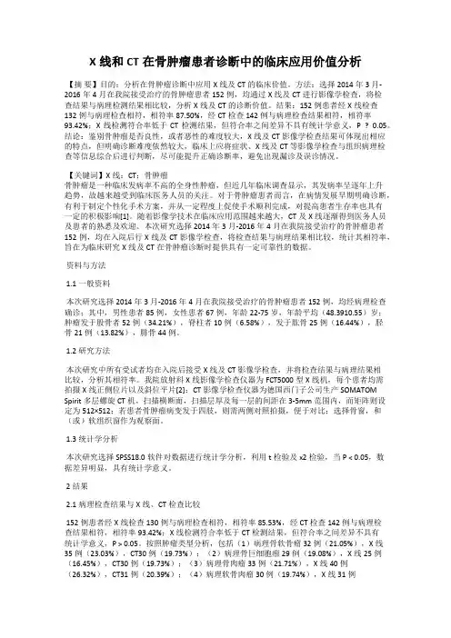 X线和CT在骨肿瘤患者诊断中的临床应用价值分析