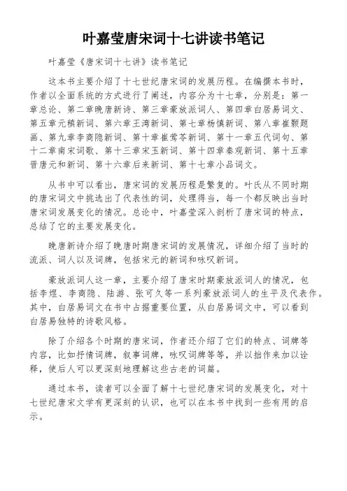 叶嘉莹唐宋词十七讲读书笔记