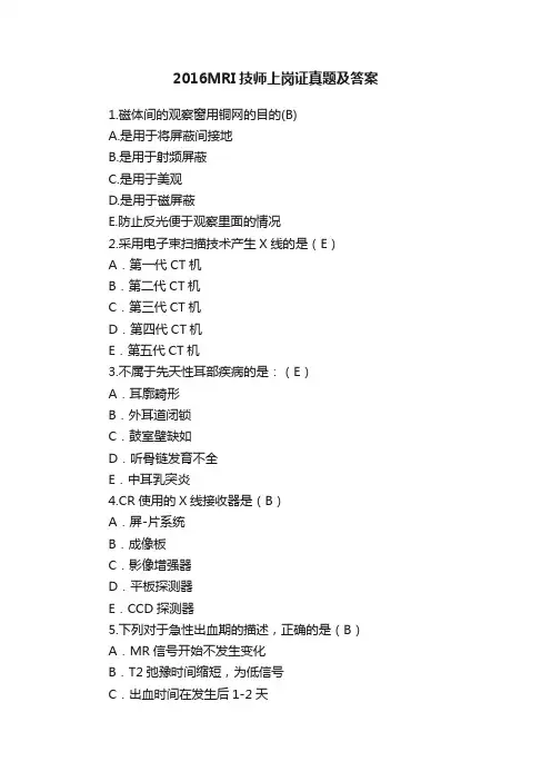 2016MRI技师上岗证真题及答案