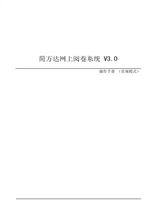 阅卷系统操作简单手册（WORD版本）要点