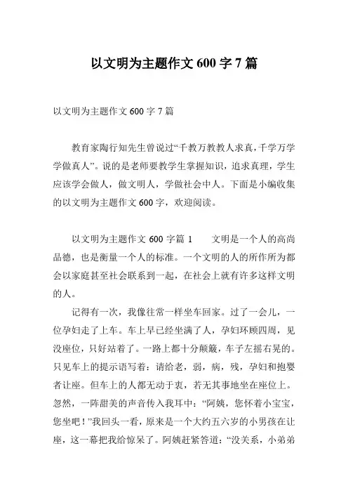 以文明为主题作文600字7篇