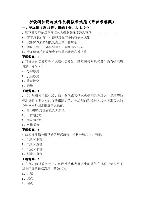 初级消防设施操作员模拟考试题(附参考答案)