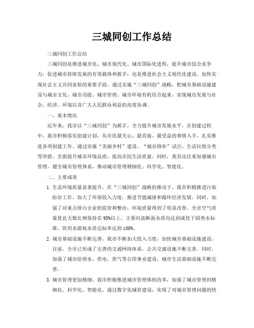 三城同创工作总结