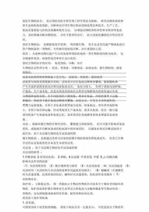 兽医生物制品学.doc
