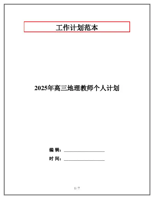 2025年高三地理教师个人计划