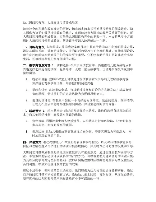 幼儿园阅读教育：大班阅读习惯养成教案