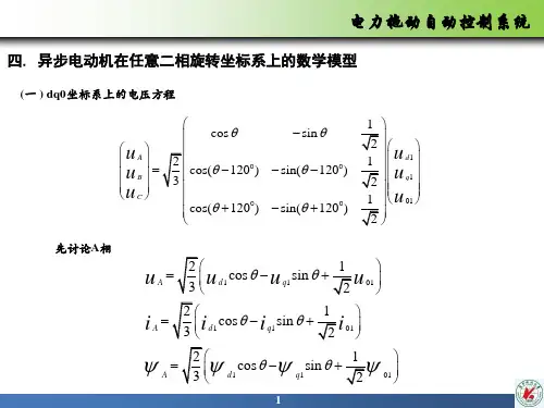异步电机dq坐标系上的数学模型推导