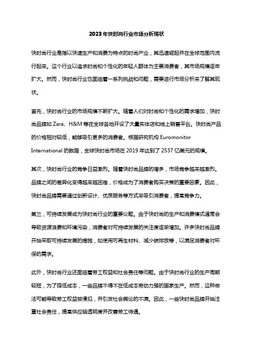 2023年快时尚行业市场分析现状