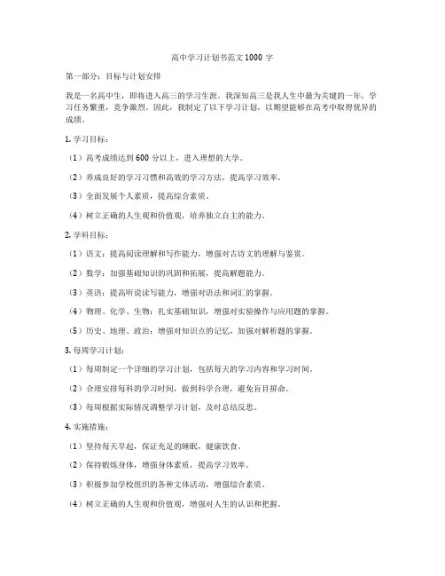 高中学习计划书范文1000字