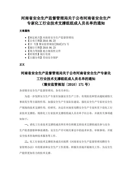 河南省安全生产监督管理局关于公布河南省安全生产专家化工行业技术支撑组组成人员名单的通知