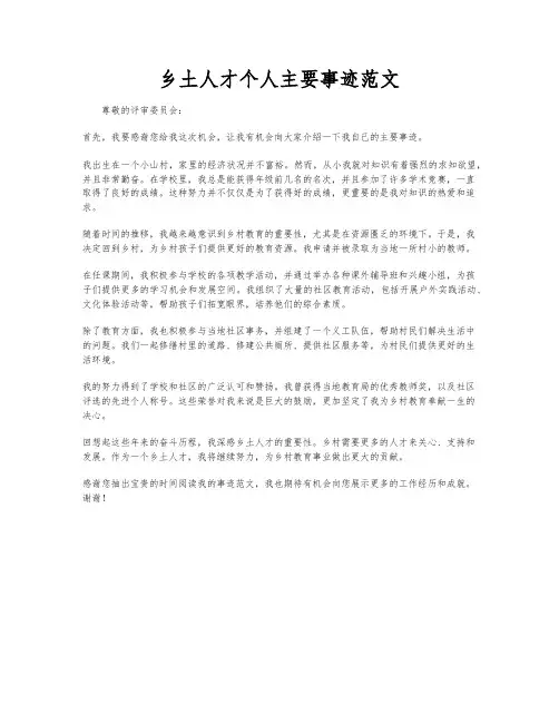 乡土人才个人主要事迹范文