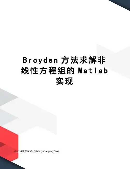 Broyden方法求解非线性方程组的Matlab实现