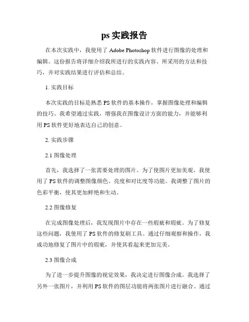 ps实践报告