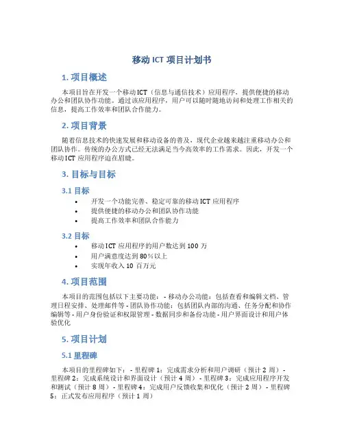 移动ICT项目计划书